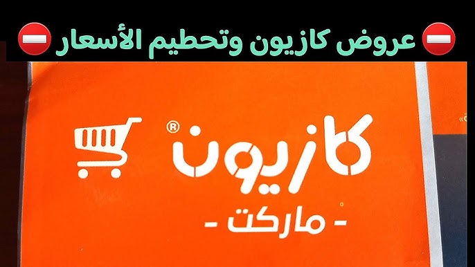 “بيحطم اسعار” عروض كازيون ماركت 2026 خصومات تصل الي 40%