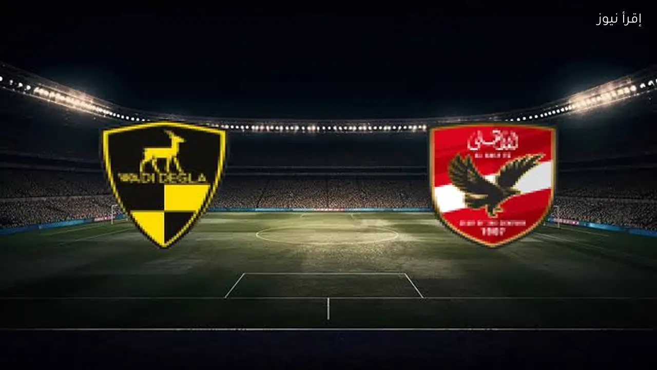 قنوات نقل مباراة الأهلي ووادي دجلة اليوم في الدوري المصري