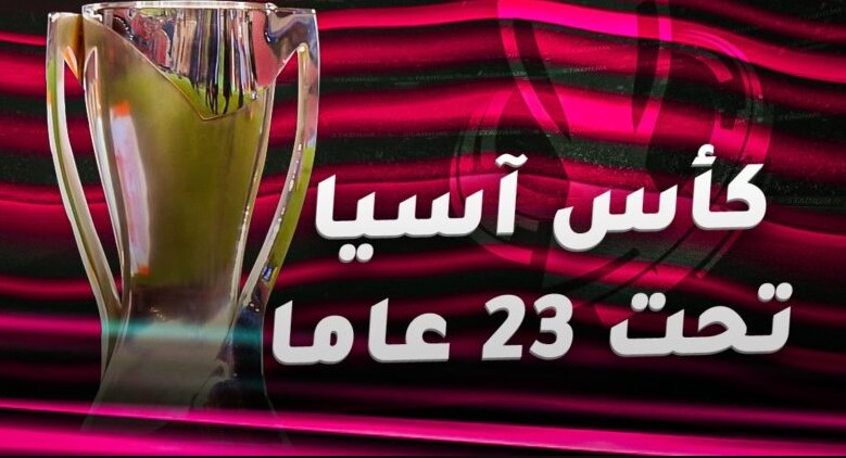 تعرف علي القنوات الناقلة لمباريات كاس اسيا تحت 23 سنة 2026