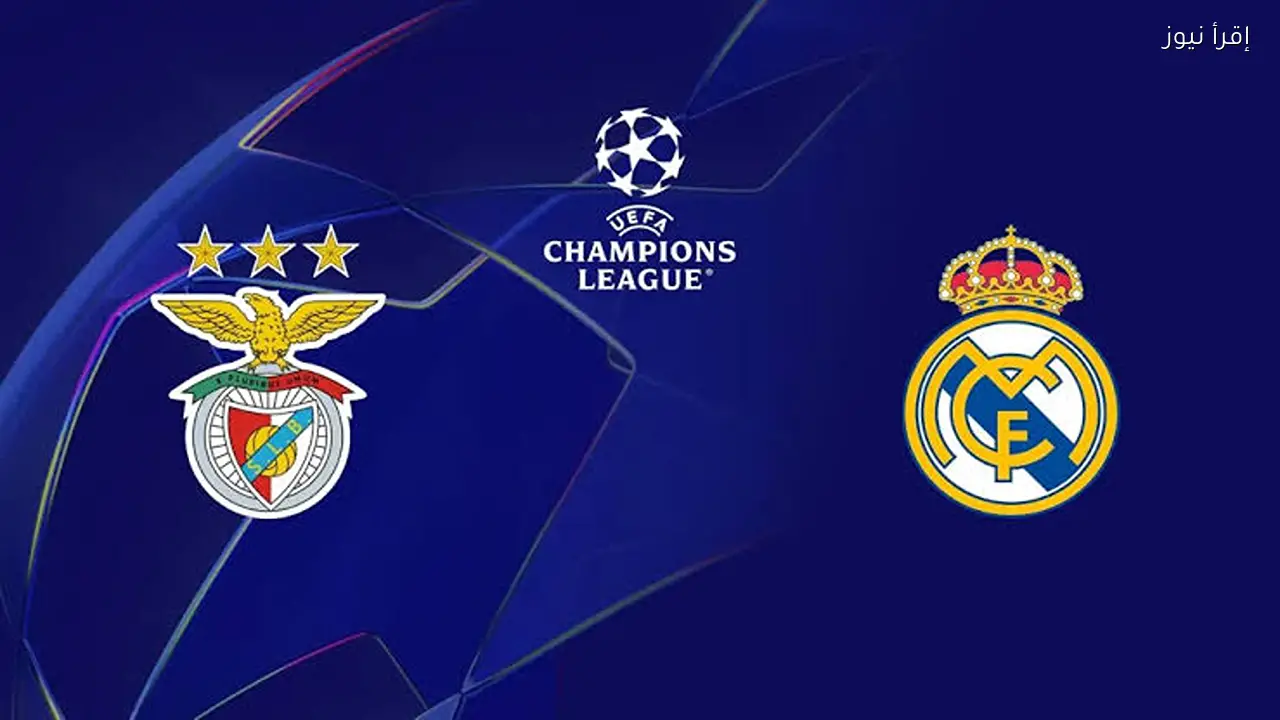 كيفية مشاهدة مباراة بنفيكا ضد ريال مدريد