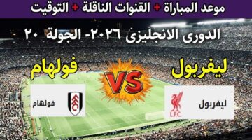 ليفربول وفولهام