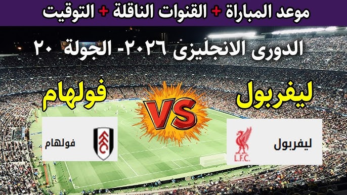 معلق مباراة ليفربول وفولهام اليوم في الدوري الانجليزي والقنوات الناقلة