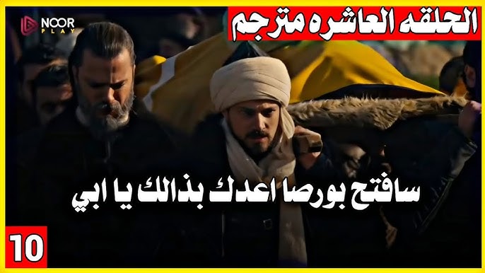 بعد التأجيل .. الحلقة 10 من مسلسل المؤسس أورهان مترجمة قصة عشق عبر قناة atv التركية وموقع النور