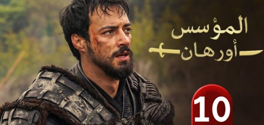 مسلسل المؤسس أورهان الحلقة العاشرة .. تصاعد الأحداث وصراعات وخطط سياسية جديدة