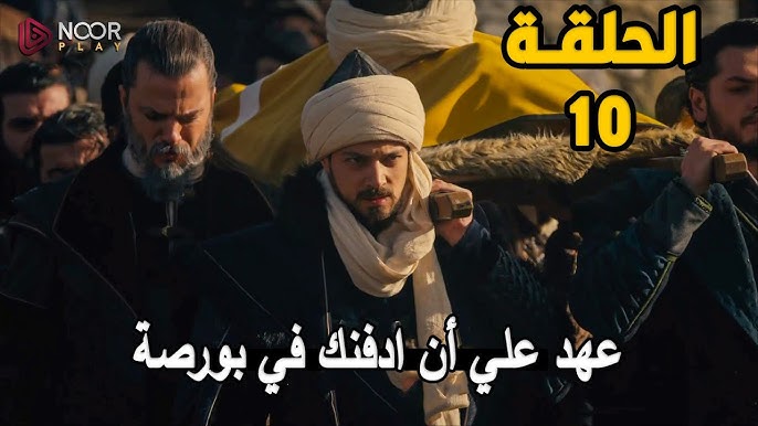 ح10 مسلسل المؤسس اورهان الحلقه العاشرة مترجمة قصة عشق .. موعد عرضها والقنوات الناقلة لها