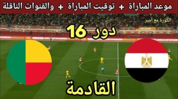 مصر وبنين اليوم