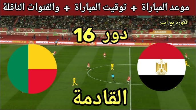 3 قنوات مجانية .. القنوات الناقله لمباراه مصر وبنين اليوم في كأس أمم أفريقيا