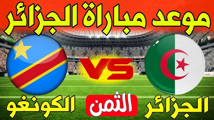 معلق مباراة الجزائر والكونغو الديمقراطية اليوم في دور الـ 16 من كأس أمم افريقيا 2025-2026