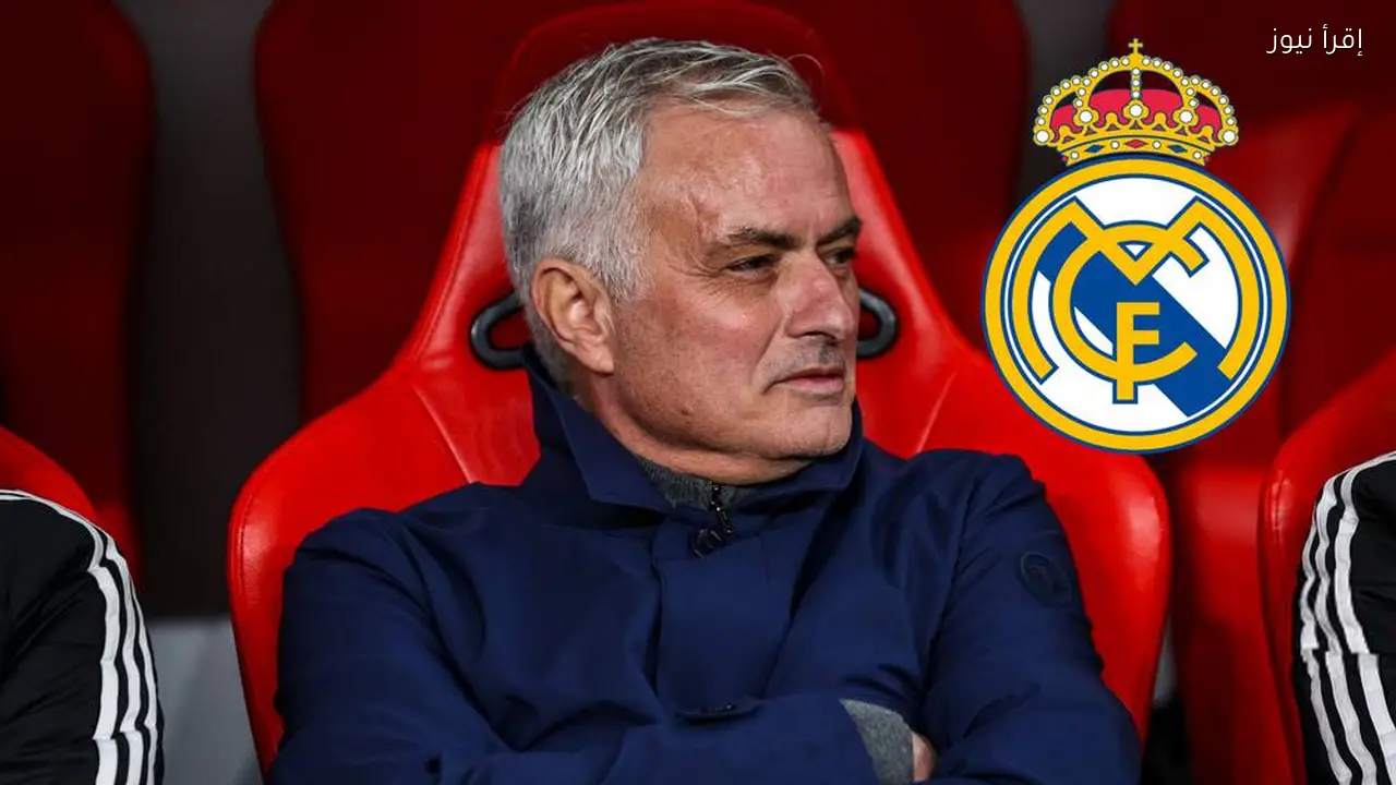 مورينيو يعبر عن حبه لريال مدريد ويتمنى خسارته غدًا