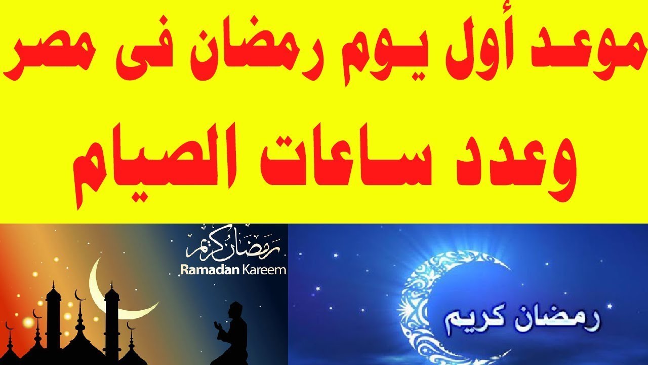 متي موعد اول يوم رمضان 2026 في مصر وعدد ساعات الصيام