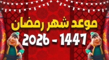 موعد اول يوم رمضان 2026