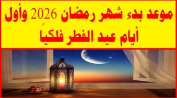 موعد بداية شهر رمضان 2026