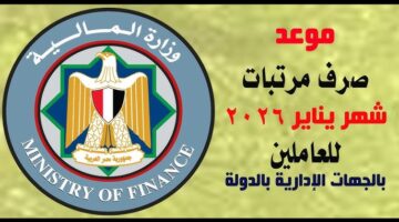 موعد صرف مرتبات شهر يناير 2026