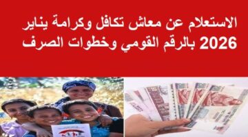 موعد صرف معاش تكافل وكرامة لشهر يناير 2026