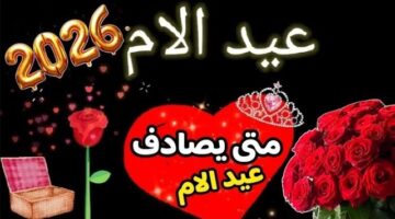 موعد عيد الأم 2026