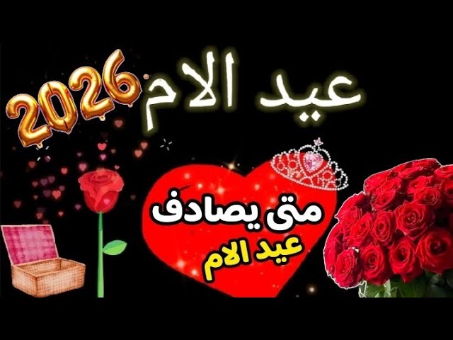Mother’s Day موعد عيد الأم 2026 واجمل رسائل التهنئة