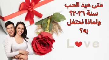 موعد عيد الحب 2026