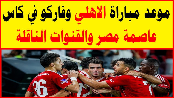 موعد مباراة الأهلي وفاركو في كأس عاصمة مصر 2025-2026