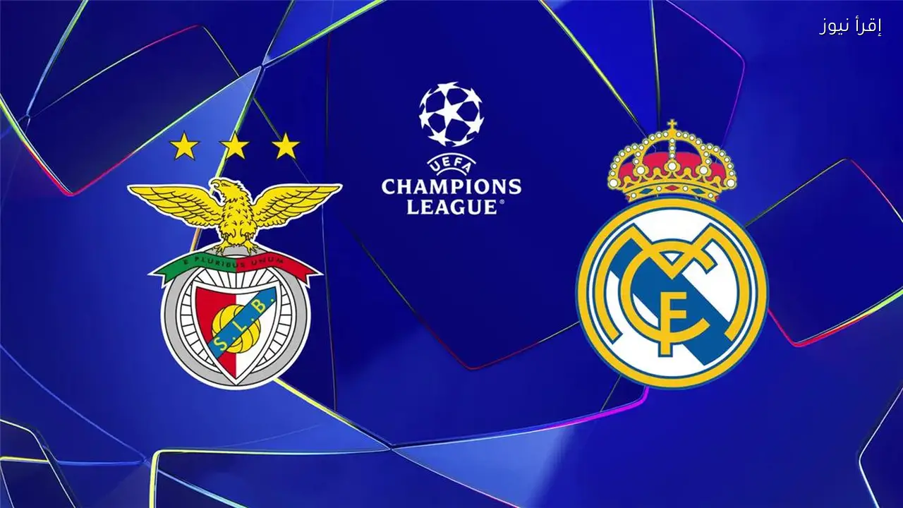 موعد مباراة ريال مدريد ضد بنفيكا اليوم والقنوات الناقلة لها