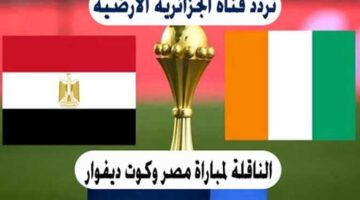 هل قناة الجزائرية الأرضية هتذيع مباراة مصر وكوت ديفوار اليوم