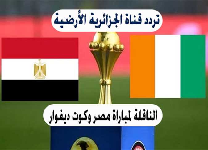 هل قناة الجزائرية الأرضية هتذيع مباراة مصر وكوت ديفوار اليوم؟ في ربع نهائي كأس أمم أفريقيا