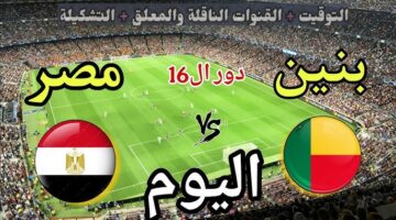 هل قناة الجزائرية الرياضية الأرضية هتذيع مباراة مصر وبنين اليوم