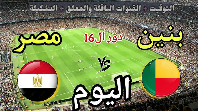 هل قناة الجزائرية الرياضية الأرضية هتذيع مباراة مصر وبنين اليوم في كاس أمم افريقيا 2025-2026