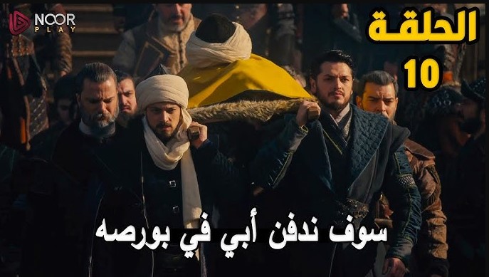 مسلسل المؤسس أورهان الحلقة 10 مترجمة وكاملة HD علي Al Fajr TV