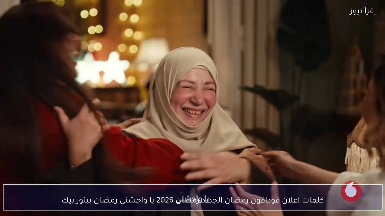 كلمات اعلان فودافون رمضان الجديد رمضان 2026 يا واحشني رمضان بينور بيك