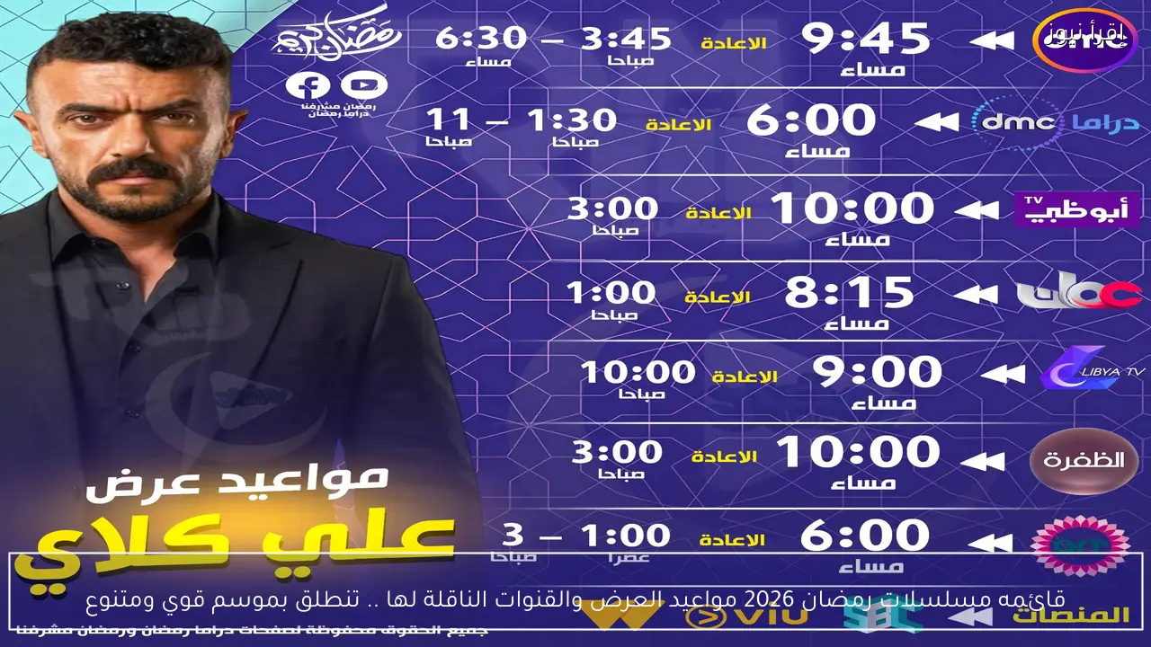 قائمه مسلسلات رمضان 2026 مواعيد العرض والقنوات الناقلة لها .. تنطلق بموسم قوي ومتنوع