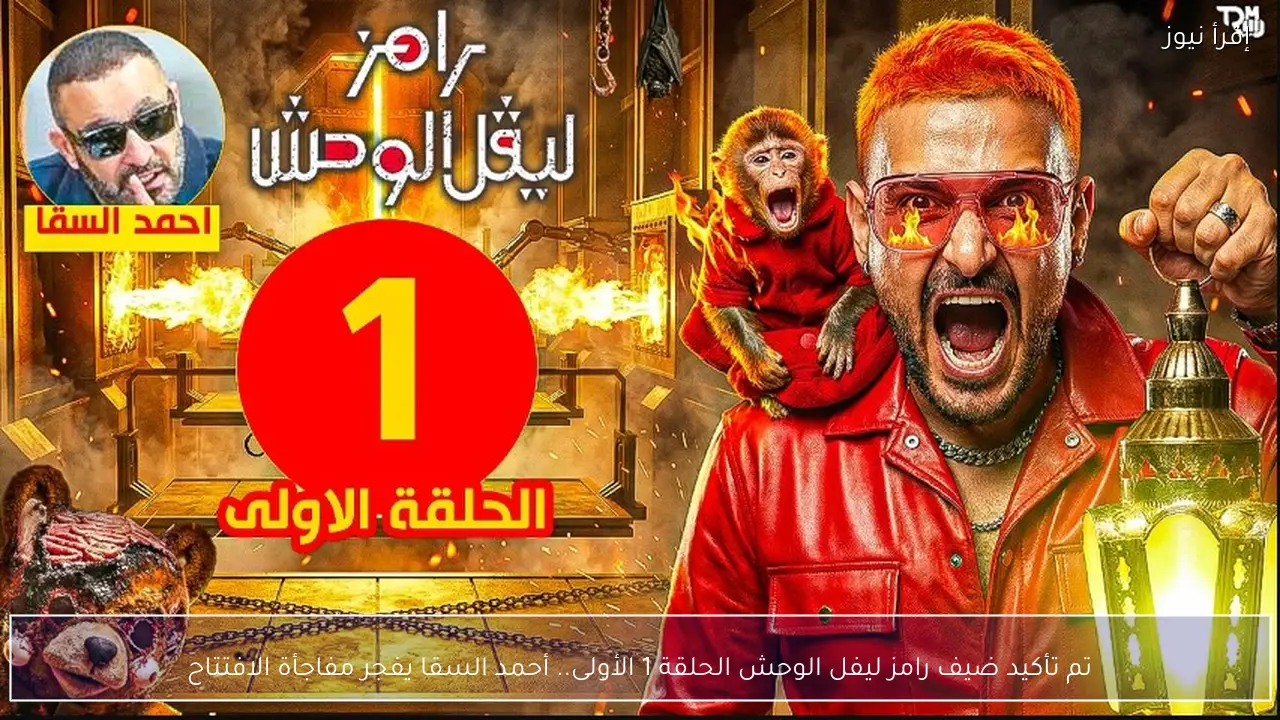تم تأكيد ضيف رامز ليفل الوحش الحلقة 1 الأولي.. أحمد السقا يفجر مفاجأة الافتتاح