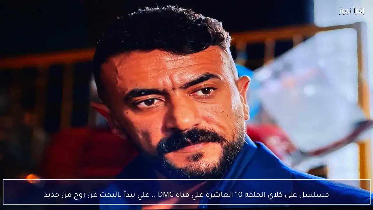 مسلسل علي كلاي الحلقة 10 العاشرة علي قناة DMC .. علي يبدأ بالبحث عن روح من جديد