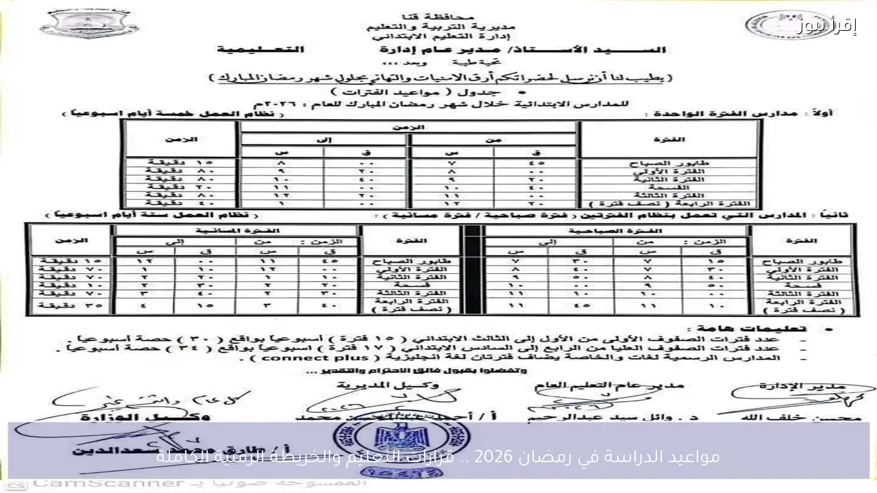 مواعيد الدراسة في رمضان 2026 .. قرارات التعليم والخريطة الزمنية الكاملة