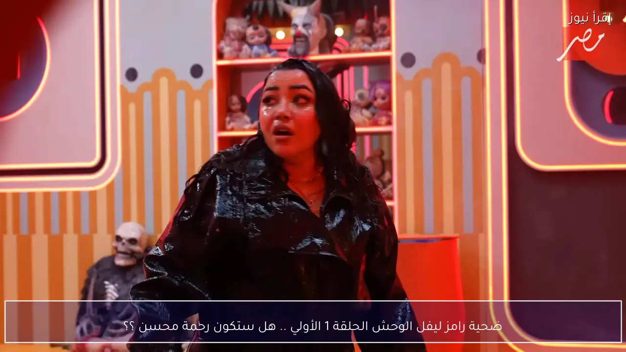 ضحية رامز ليفل الوحش الحلقة 1 الأولي .. هل ستكون رحمة محسن ؟؟