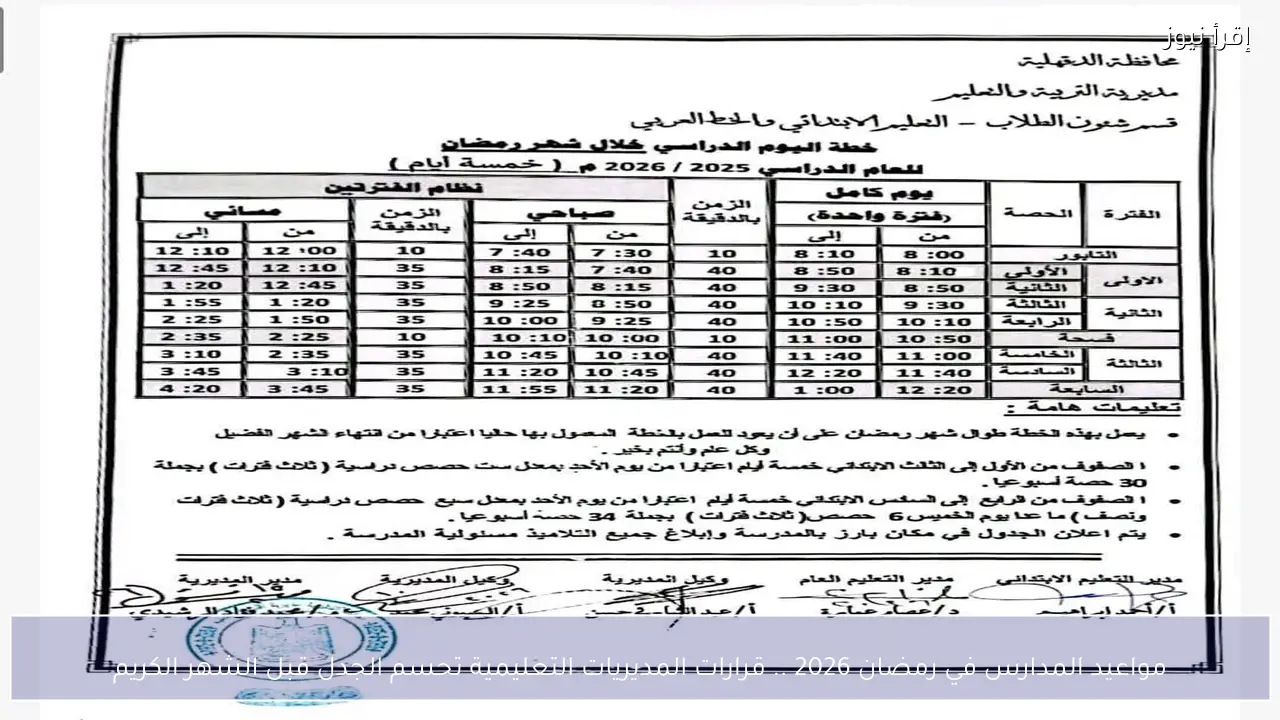 مواعيد المدارس في رمضان 2026 .. قرارات المديريات التعليمية تحسم الجدل قبل الشهر الكريم