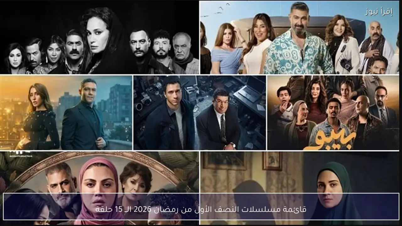 قائمة مسلسلات النصف الأول من رمضان 2026.. أبرز أعمال الـ15 حلقة