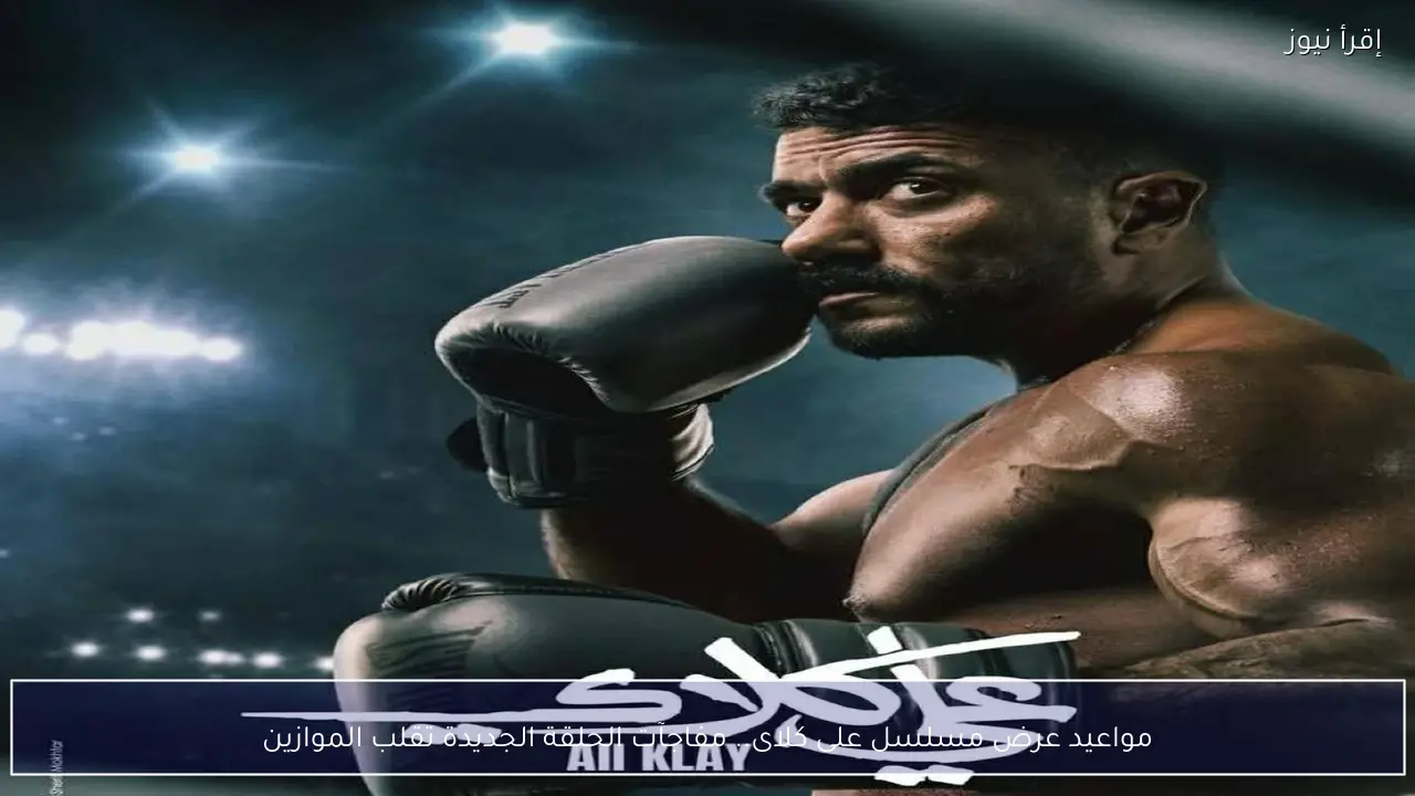 مواعيد عرض مسلسل على كلاى.. مفاجآت الحلقة الجديدة تقلب الموازين