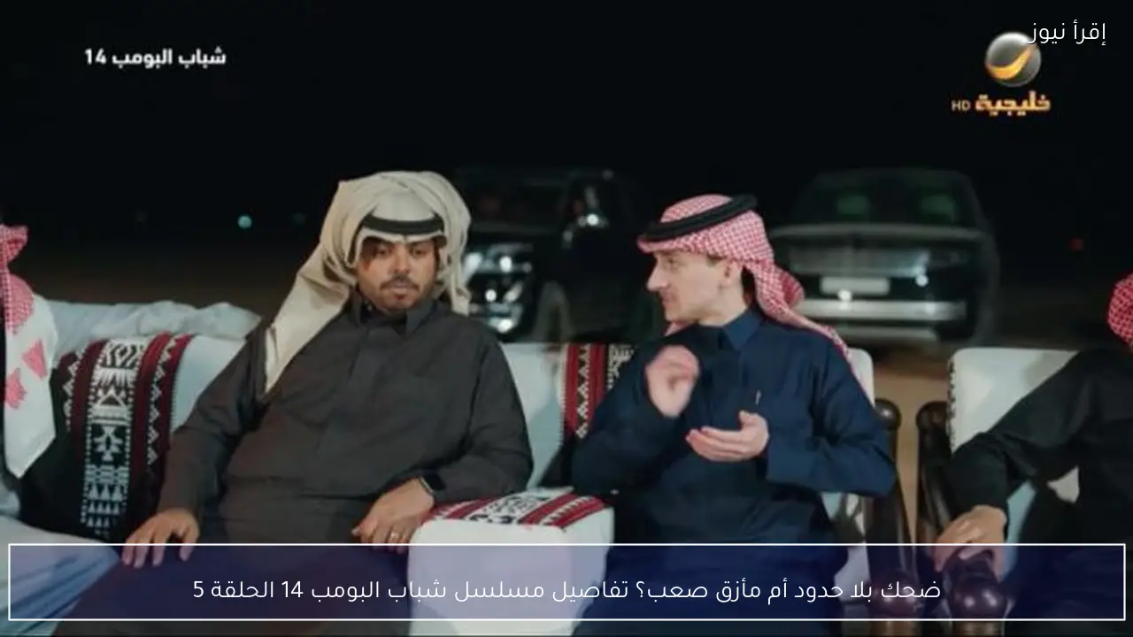 ضحك بلا حدود أم مأزق صعب؟ تفاصيل مسلسل شباب البومب 14 الحلقة 5