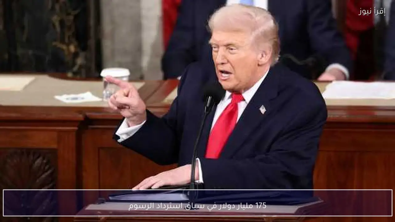175 مليار دولار في سباق استرداد الرسوم