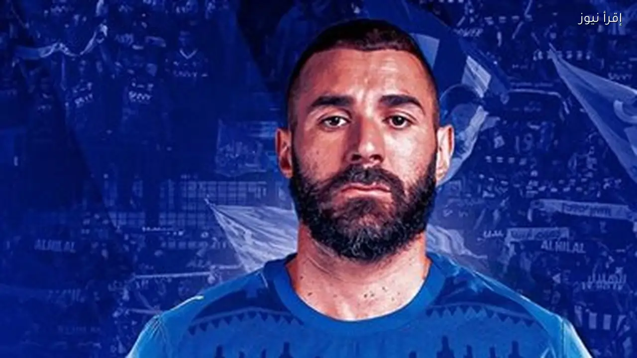 كريم بنزيما يقترب من الانتقال إلى الهلال السعودي