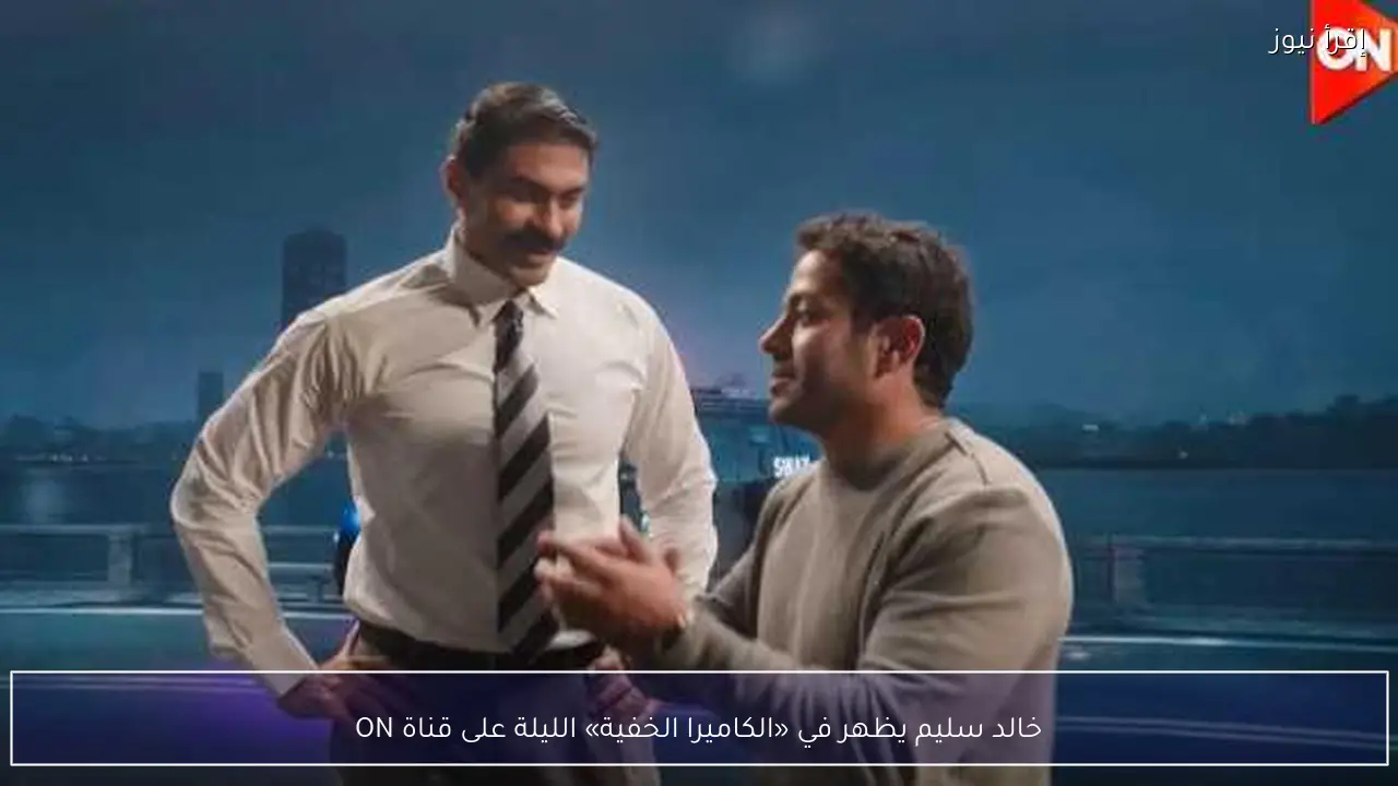 خالد سليم يظهر في «الكاميرا الخفية» الليلة على قناة ON