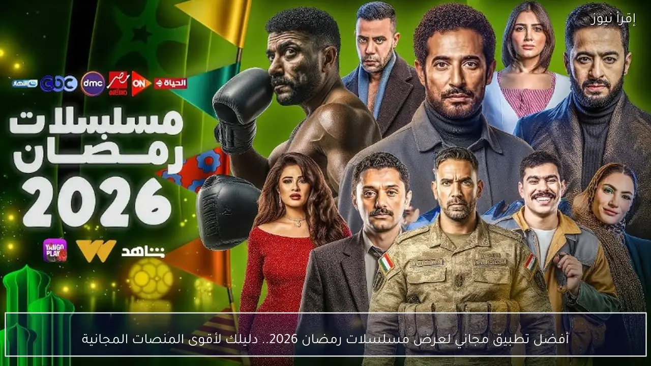 ما أفضل تطبيق مجاني لعرض مسلسلات رمضان 2026 بدون اشتراك؟