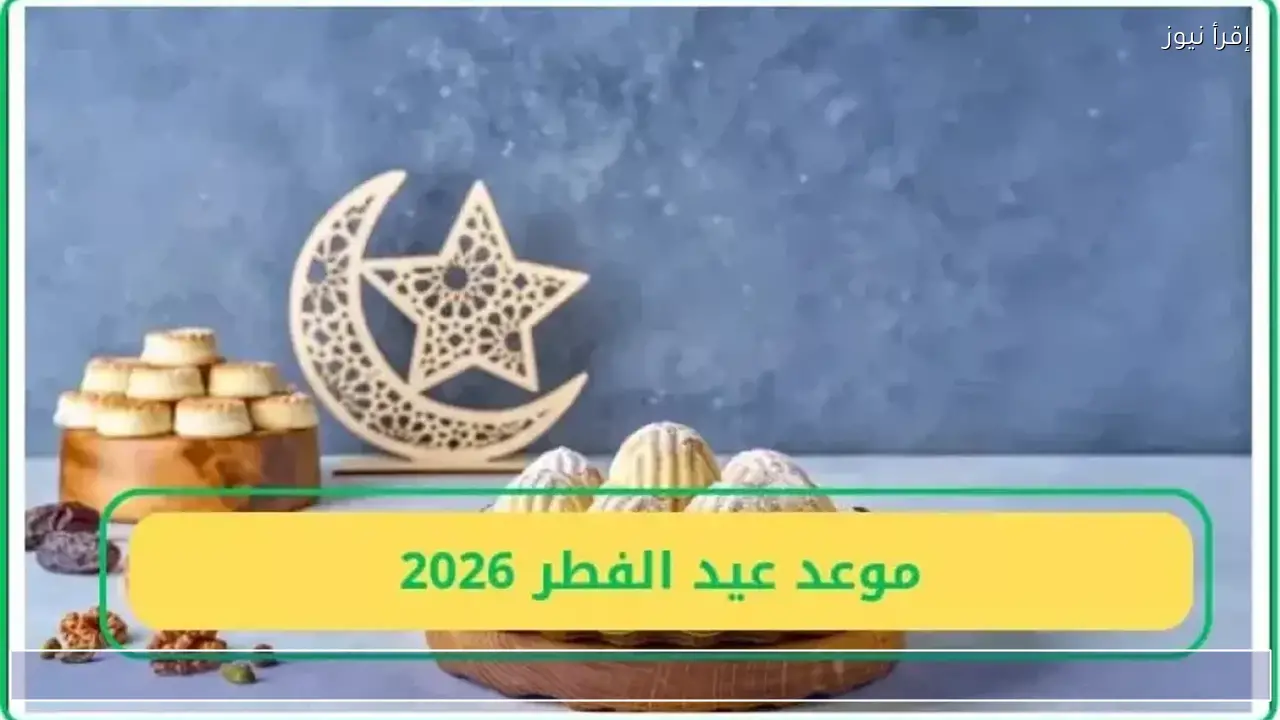 هل يكتمل رمضان 30 يومًا؟ موعد عيد الفطر المبارك 2026 يقترب والحسم قريب