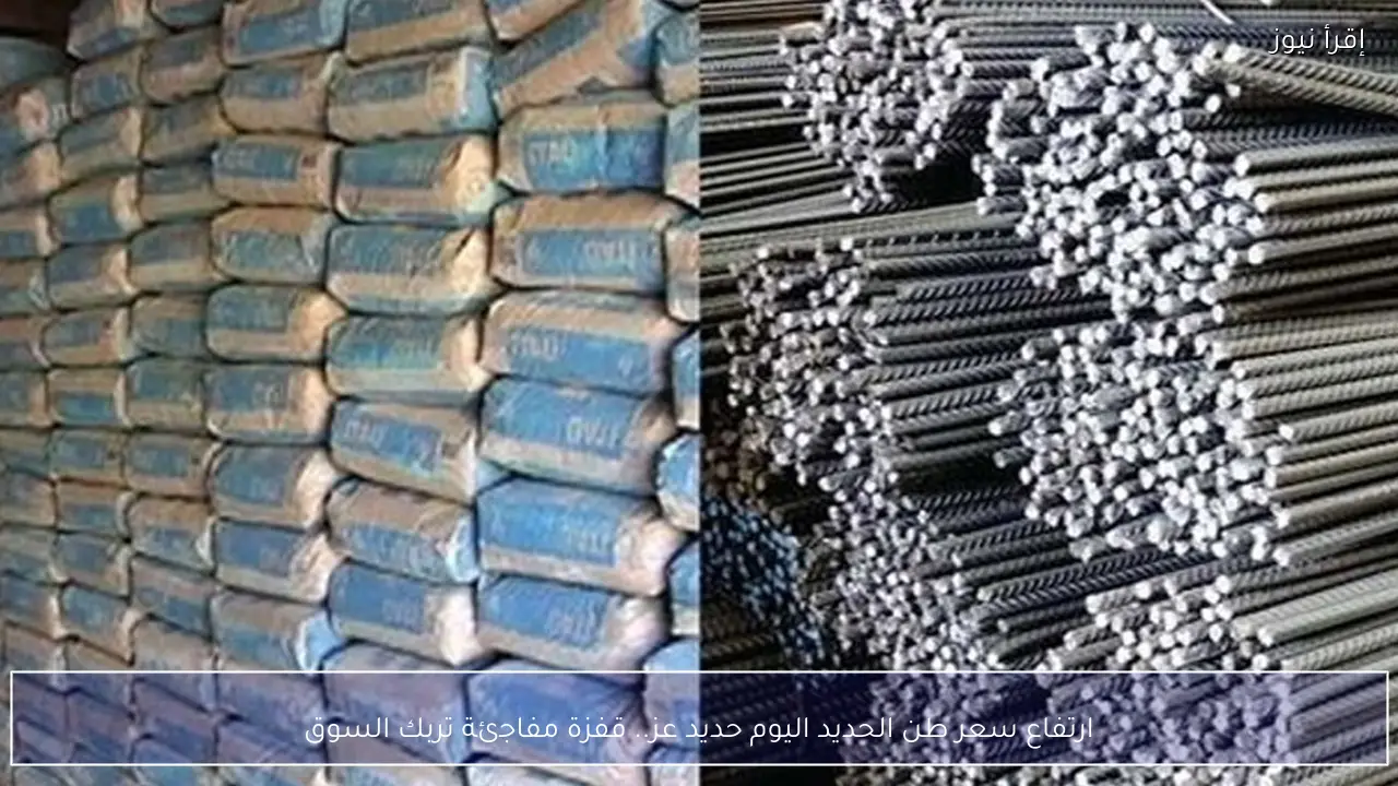 ارتفاع سعر طن الحديد اليوم حديد عز.. قفزة مفاجئة تربك السوق