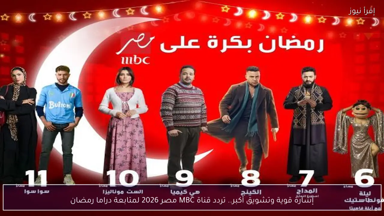 إشارة قوية وتشويق أكبر.. تردد قناة MBC مصر 2026 لمتابعة دراما رمضان