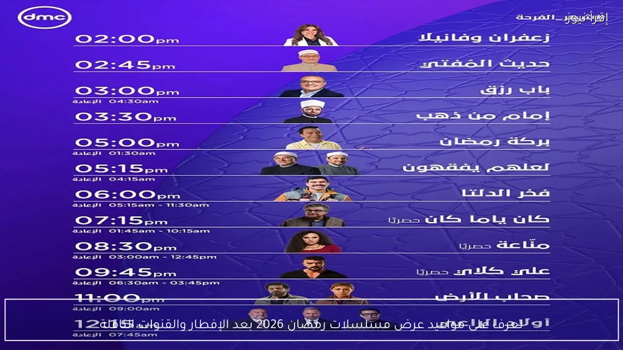 تعرف على مواعيد عرض مسلسلات رمضان 2026 بعد الإفطار والقنوات الناقلة