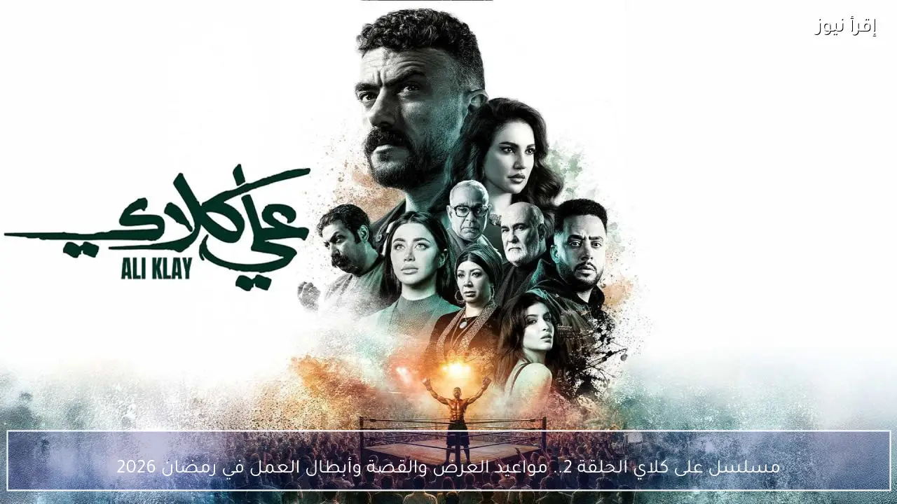 مسلسل على كلاي الحلقة 2.. تصاعد الأحداث ومفاجآت جديدة