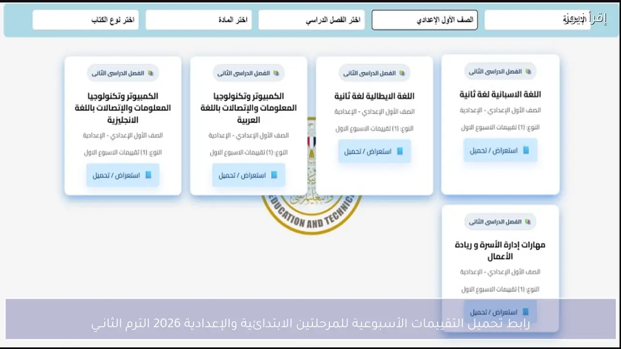 رابط تحميل التقييمات الأسبوعية للمرحلتين الابتدائية والإعدادية 2026 الترم الثانــي