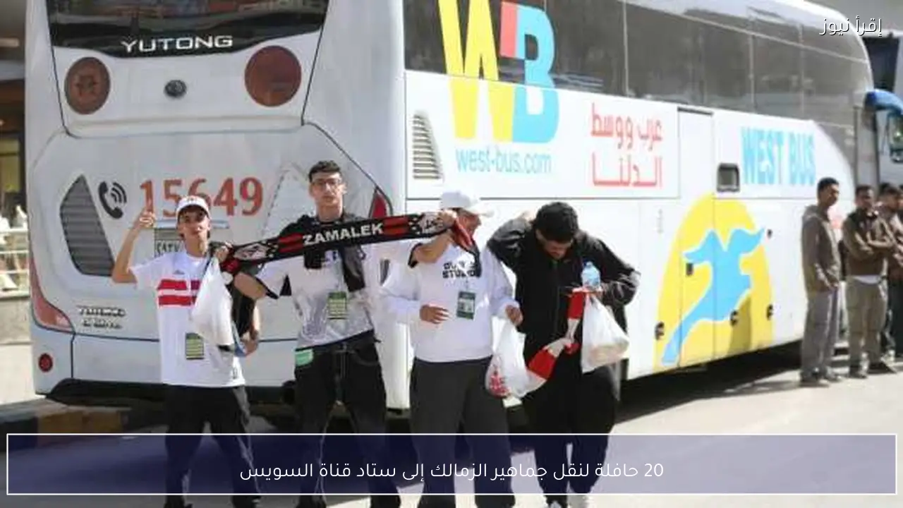 20 حافلة لنقل جماهير الزمالك إلى ستاد قناة السويس