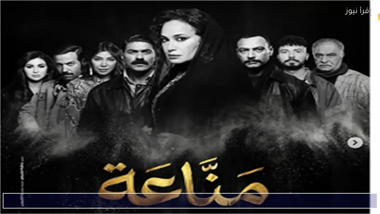 مواعيد عرض مسلسل مناعة على القنوات وتفاصيل الإعادة